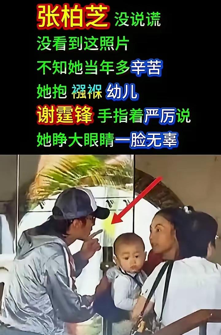 不翻看这张旧照，
真没人能读懂张柏芝
当年独自育儿的委屈。

         