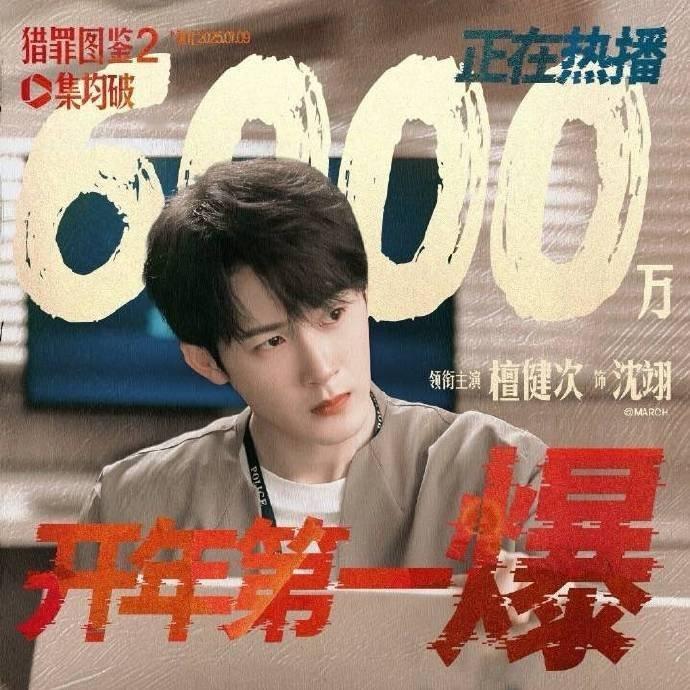 檀健次猎罪图鉴开年第一爆  猎罪图鉴开年第一爆  檀健次《猎罪图鉴2》酷云全端破