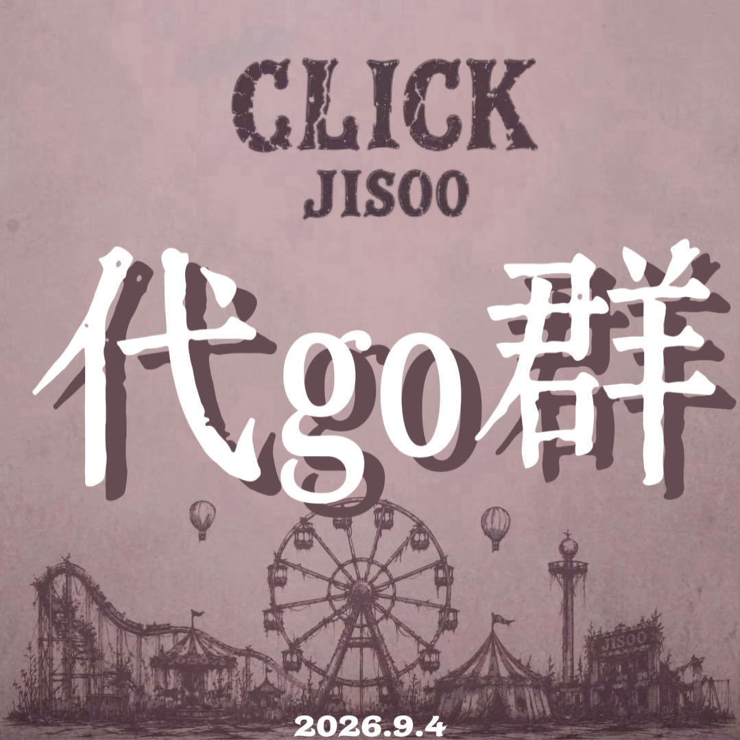 对go买专辑有疑问，或者用不惯第三方应用，嫌麻烦，不会买的，都可以进群直接找管理
