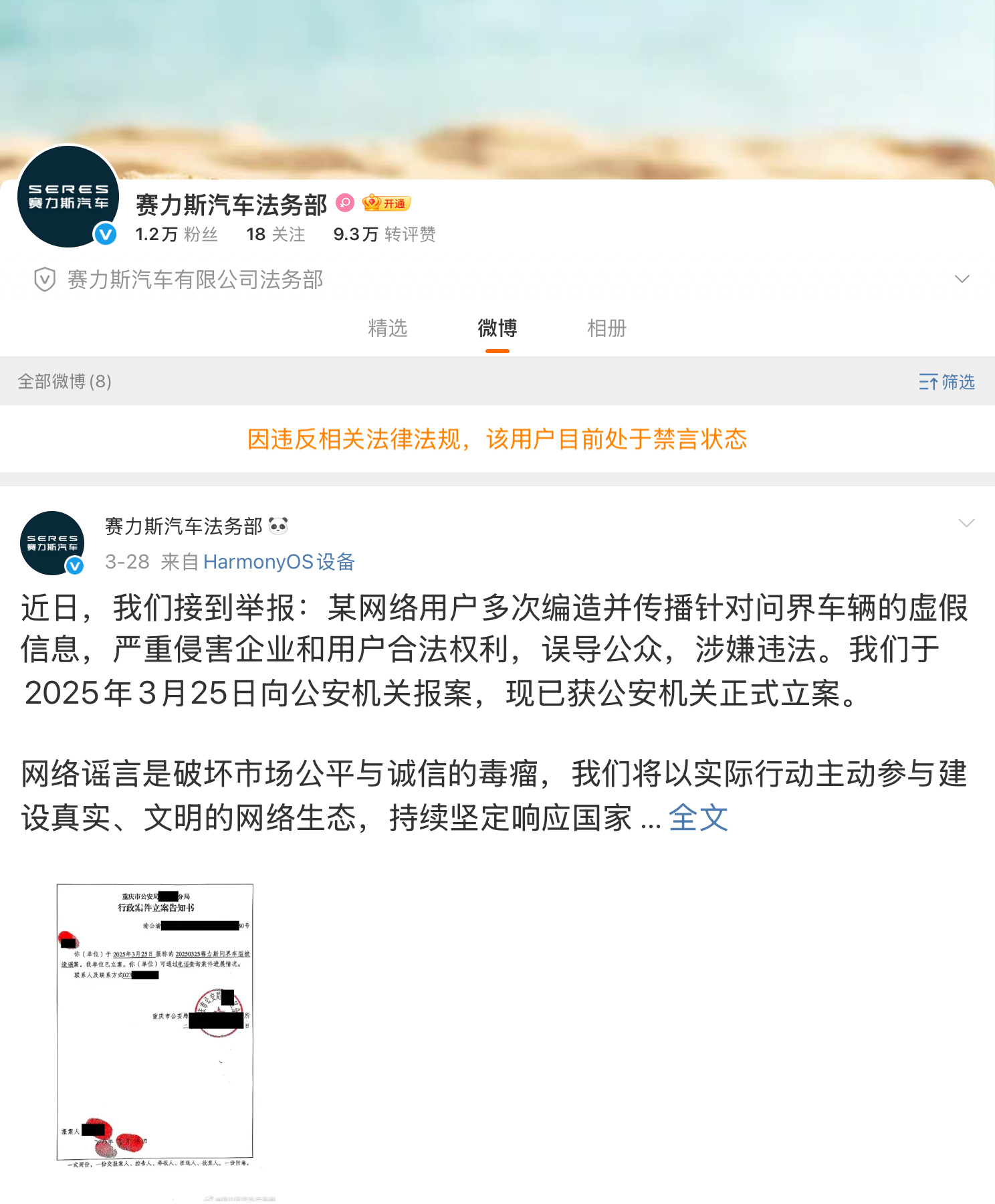 赛力斯法务部被禁言 赛力斯汽车法务部微博被禁言了，真是活久见啊。不知道是不是被博