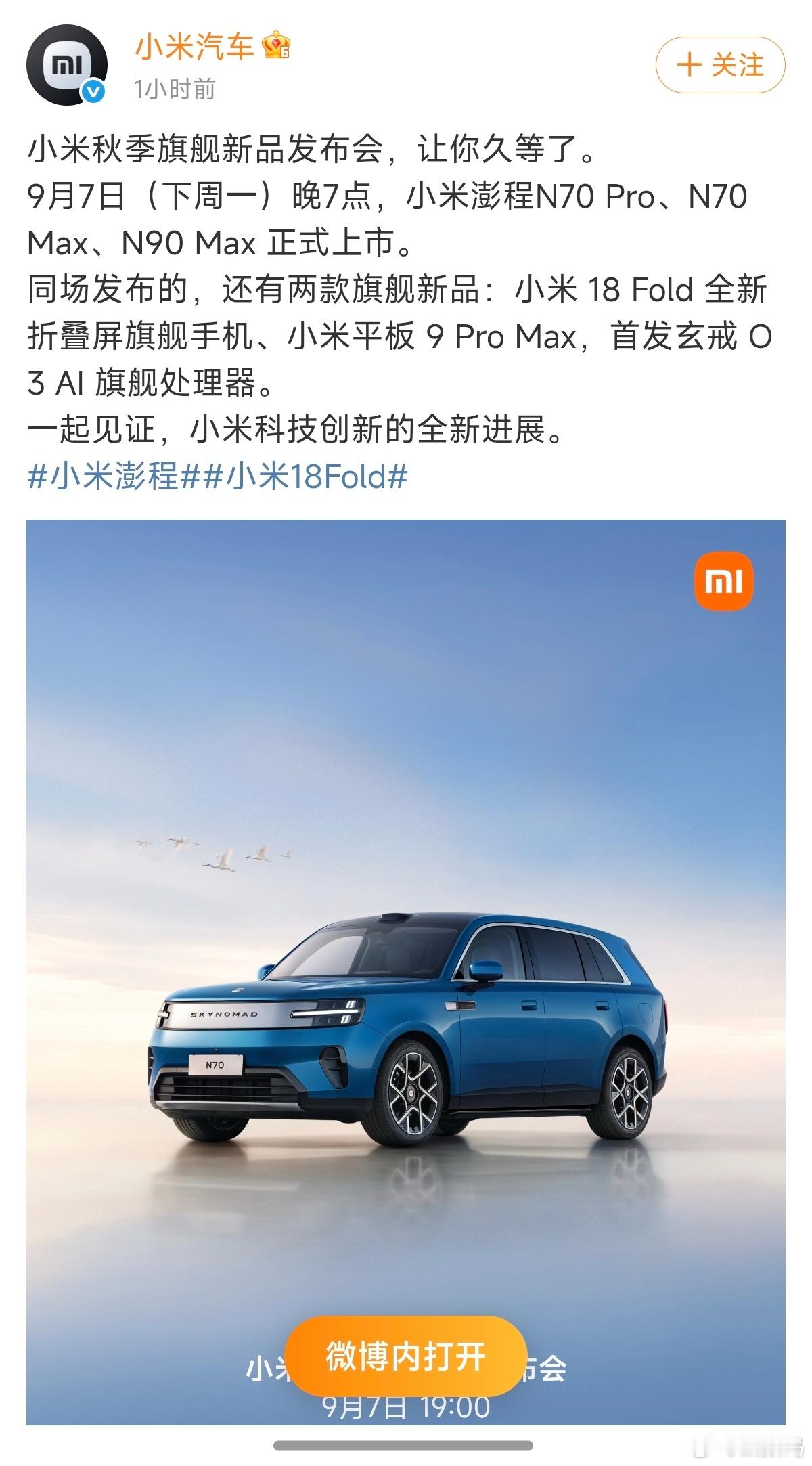 9 月份科技春晚，小米要打头炮，给苹果打个样。小米澎程汽车正式发布，玄戒 O3 