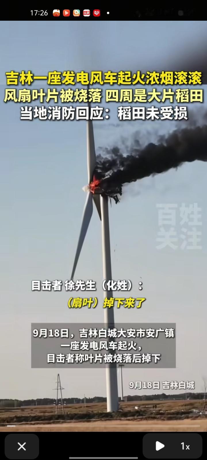 9月18日，白城大安市安广镇一座发电风车起火，风扇叶片被烧落，下面就是稻田，燃烧