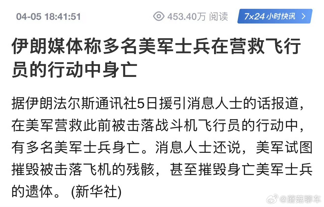 伊媒称多名美军士兵在营救行动中身亡个人感觉可信度还是很高的，因为这样的行动属于孤