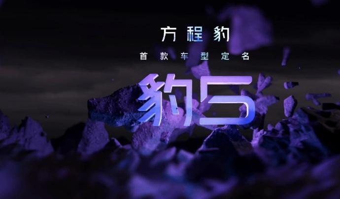 比亚迪方程豹首款车型定名“豹 5”[微笑]
