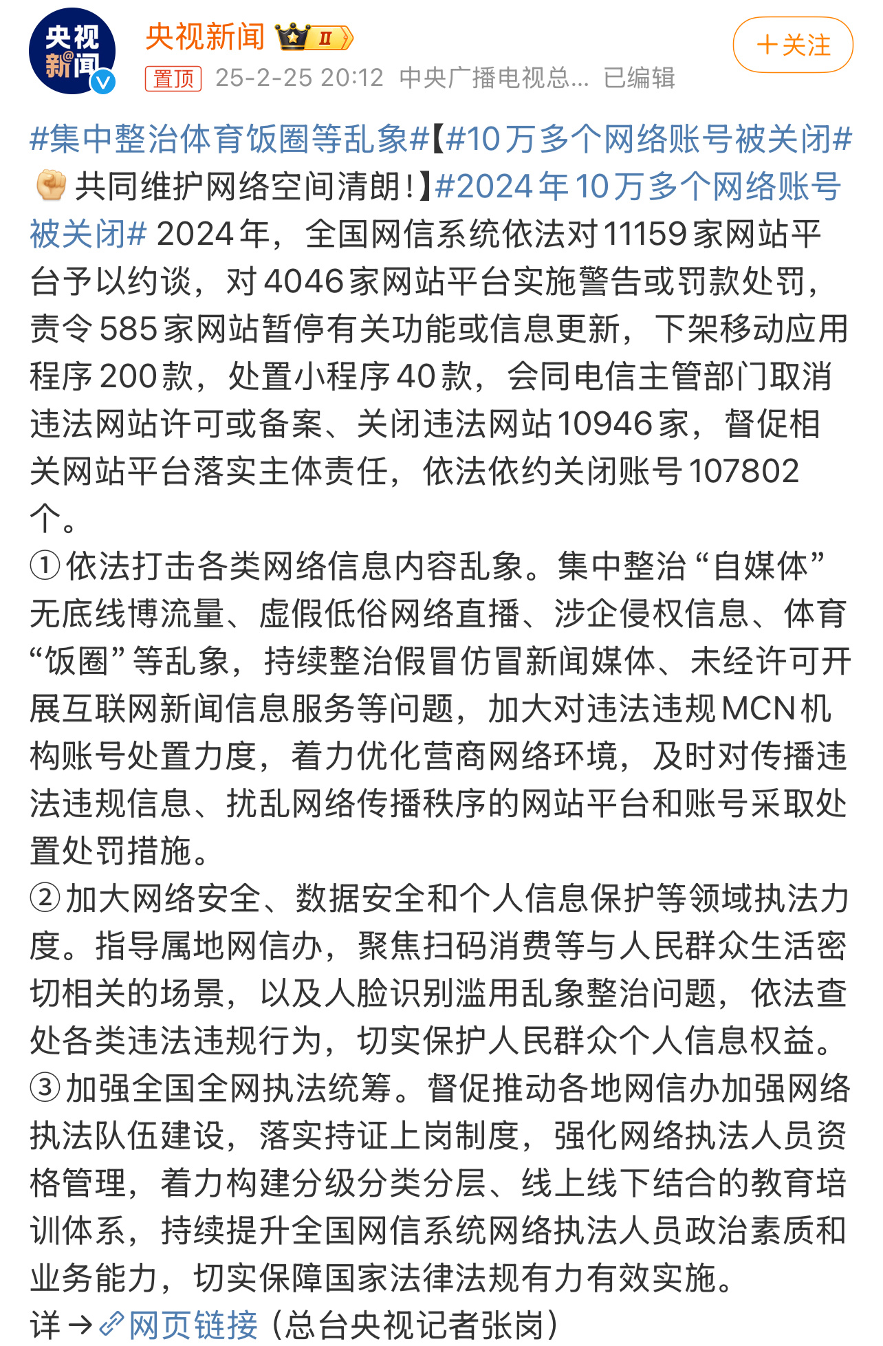 10万多个网络账号被关闭  共同维护网络空间清朗，网络不是法外之地，而是亿万网民