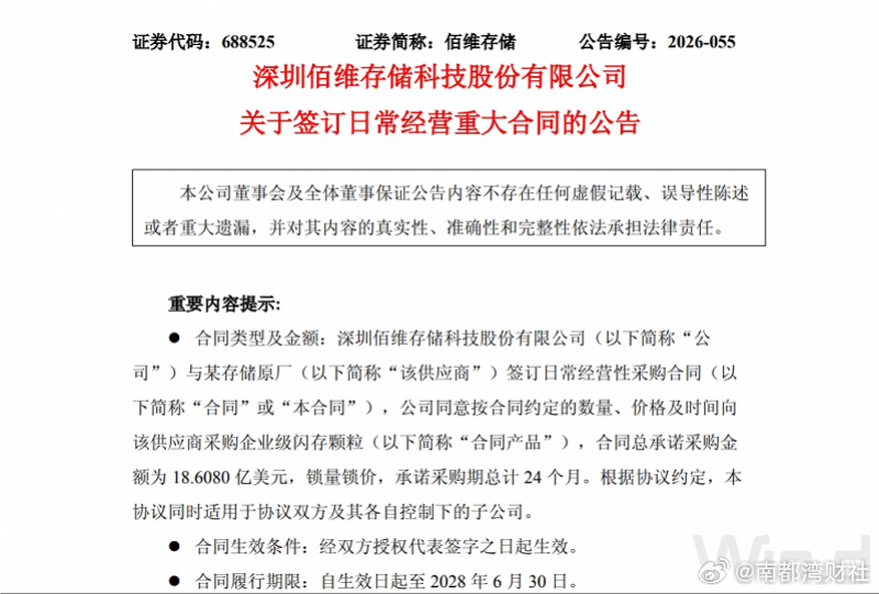 #佰维存储18亿美金采购闪存颗粒##佰维存储锁定24个月闪存产能#  【佰维存储