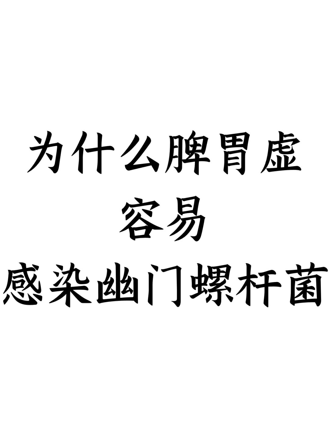 为什么脾胃虚容易感染幽门螺杆菌
