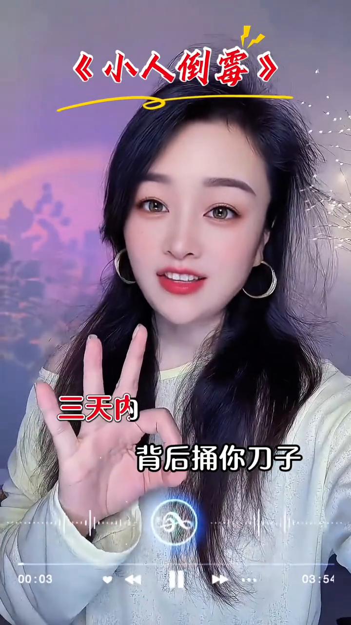 小人倒霉。
三天内背后捅你刀子，使阴招的那个小人马上就彻底倒霉了。