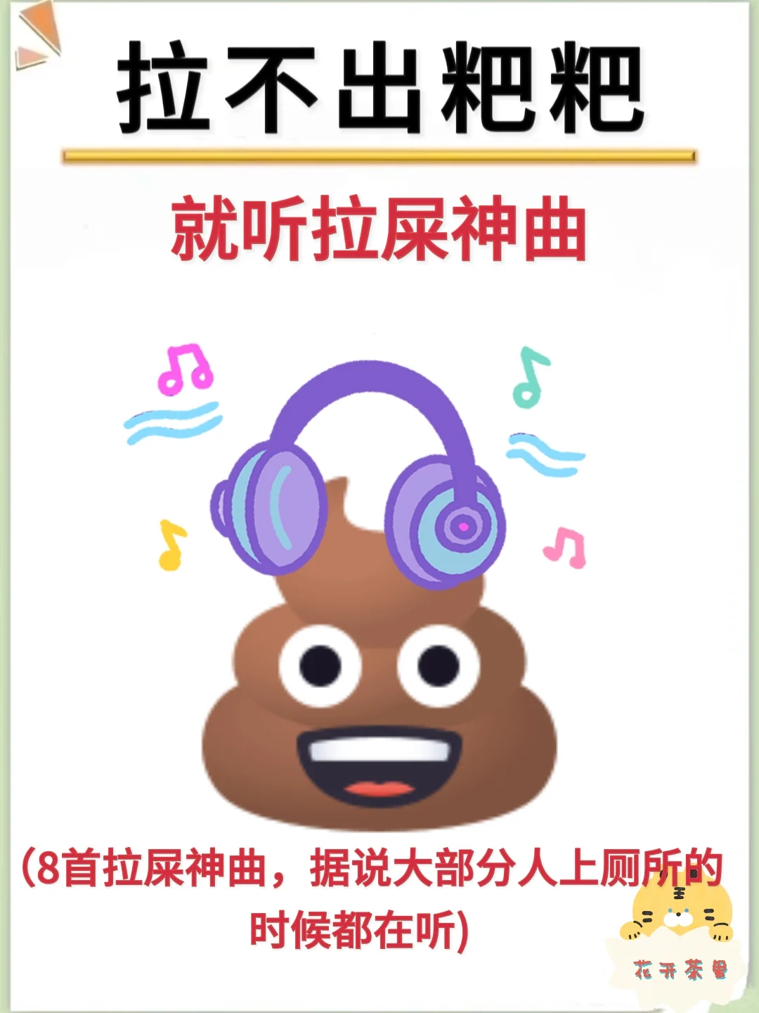 拉出粑粑就听拉屎神曲🎶