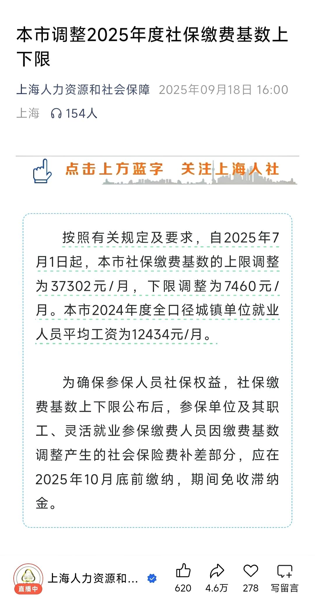 自2025年7月1日起，本市社保缴费基数的上限调整为37302元/月，下限调整为
