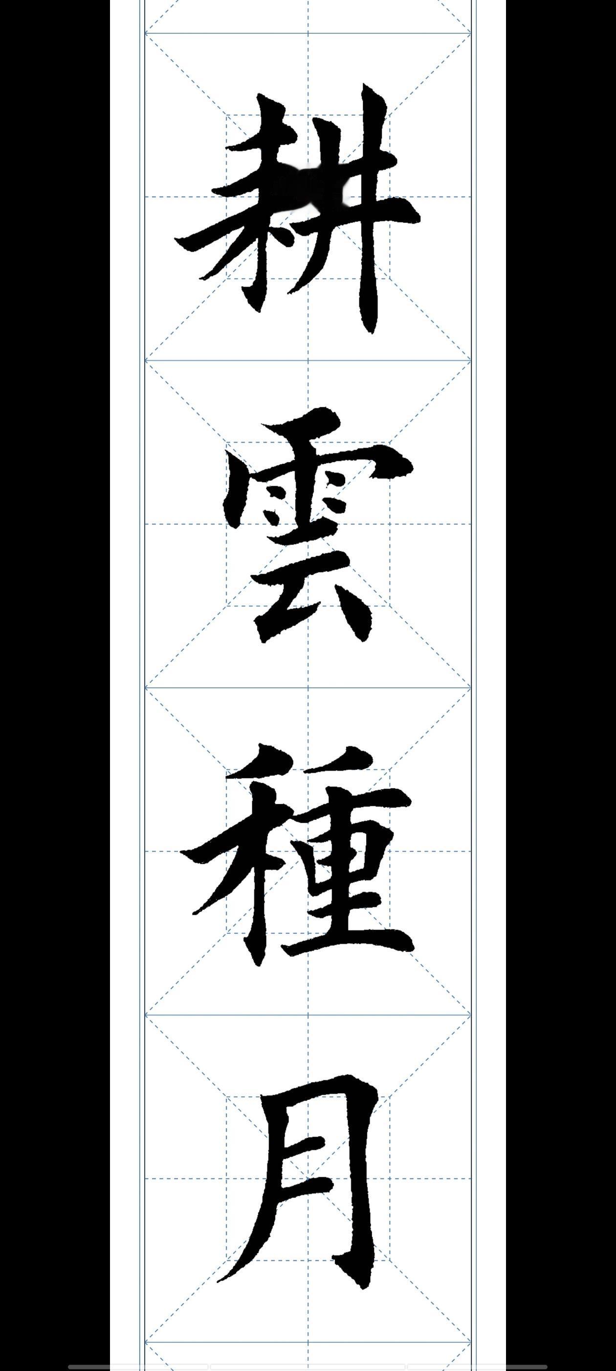 练习欧楷第22天。