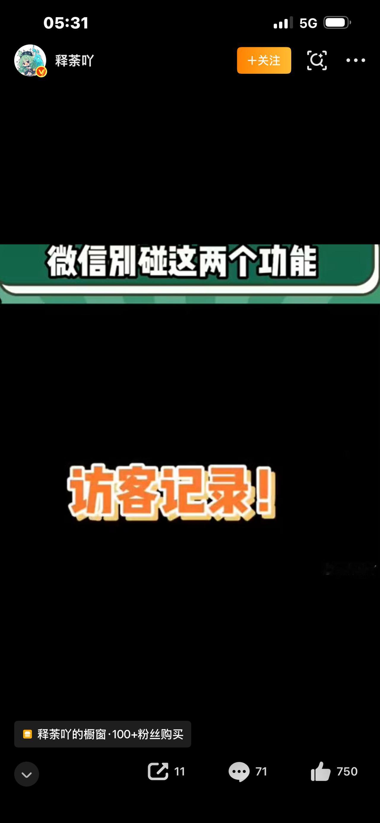 微信状态惊现访客记录？别再傻傻当真！看完少踩80%的坑

家人们，最近是不是被刷
