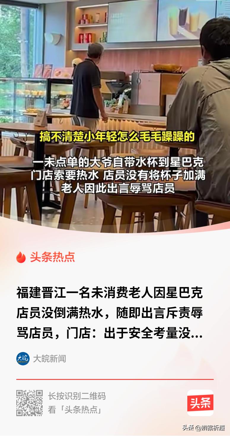 福建晋江，一名老人走进星巴克门店，没有任何消费，只是单纯的索要免费热水，店员出于