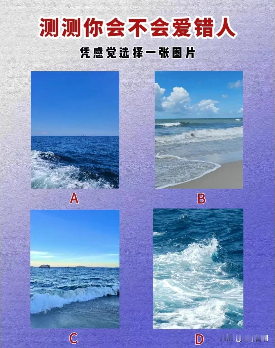 #护苗有我2024#测测你会不会爱错人
凭感觉选择一张图片