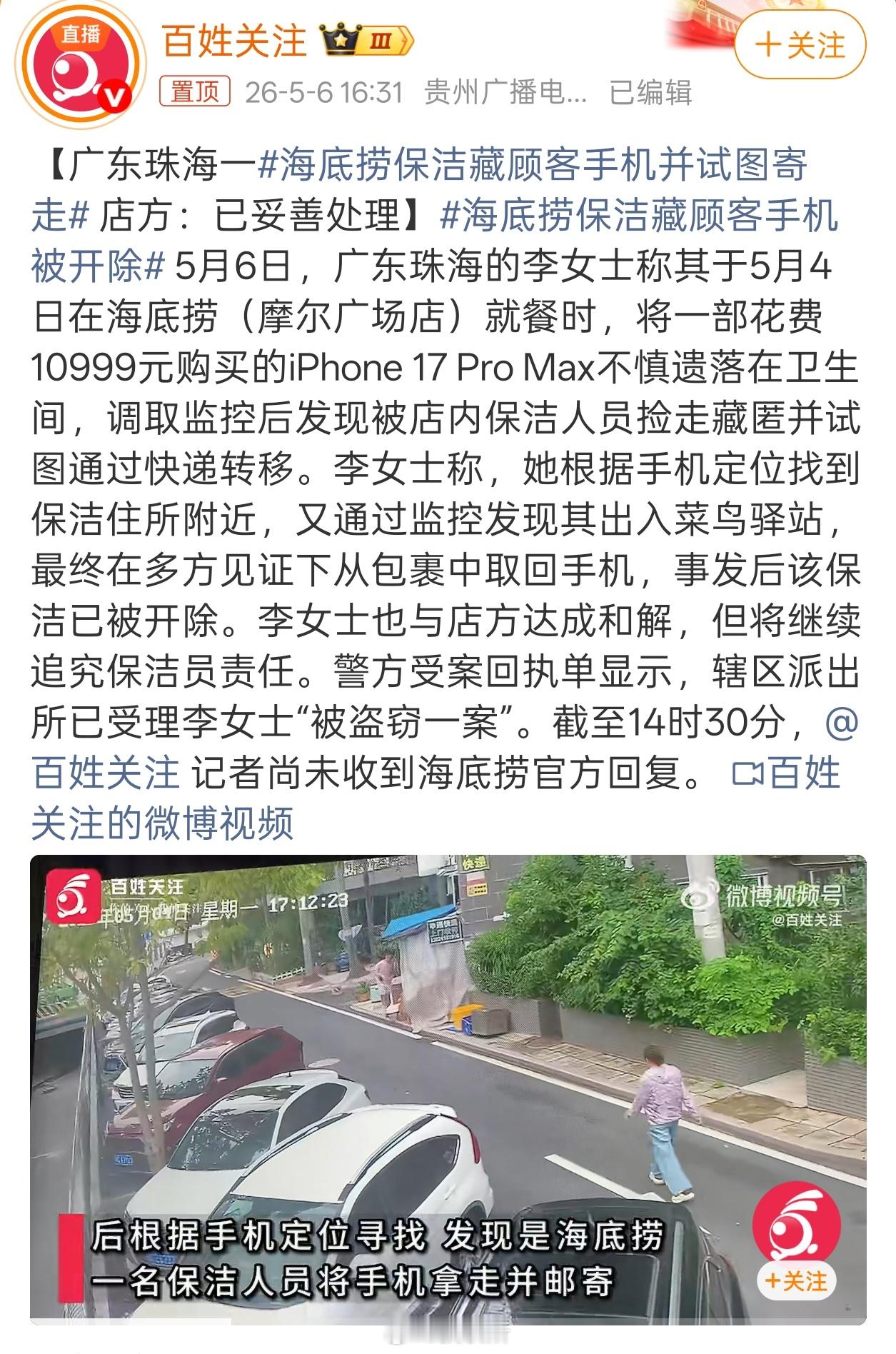 海底捞保洁藏顾客手机并试图寄走这已经属于盗窃罪了吧，完全够直接坐牢了