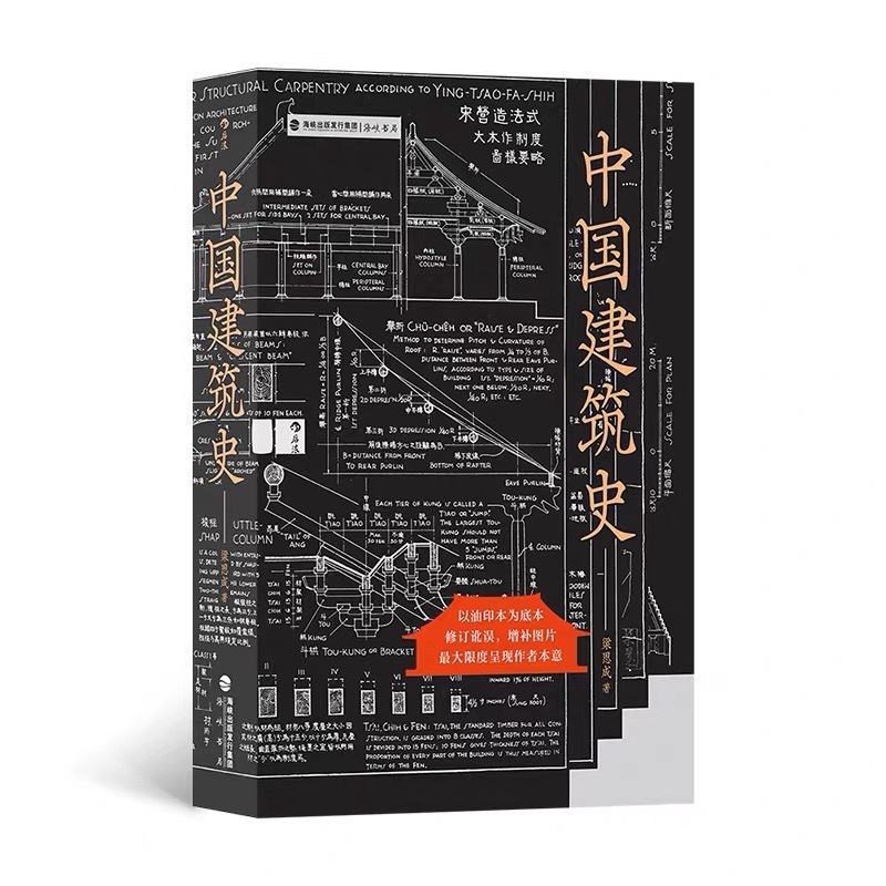 梁思成《中国建筑史》（锁线精装），建筑学科开山之作，海峡书局出版，后浪出版公司出
