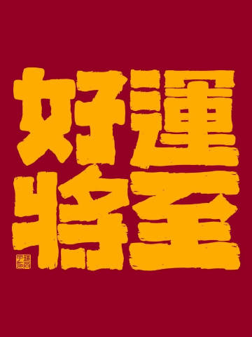 刷到秒转，好运将至。🙏 ​​​