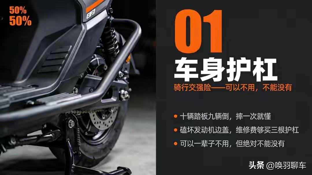 2026踏板车8样保命改装，你的车装了几件？

①护杠：防倒车磕坏边盖，200元