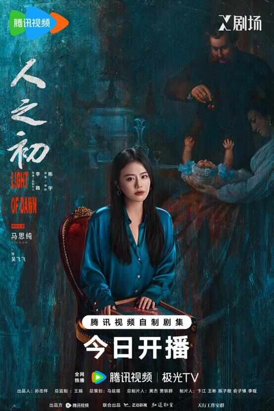 X剧场《人之初》高能开播！张若昀马思纯王景春唐嫣探索人性