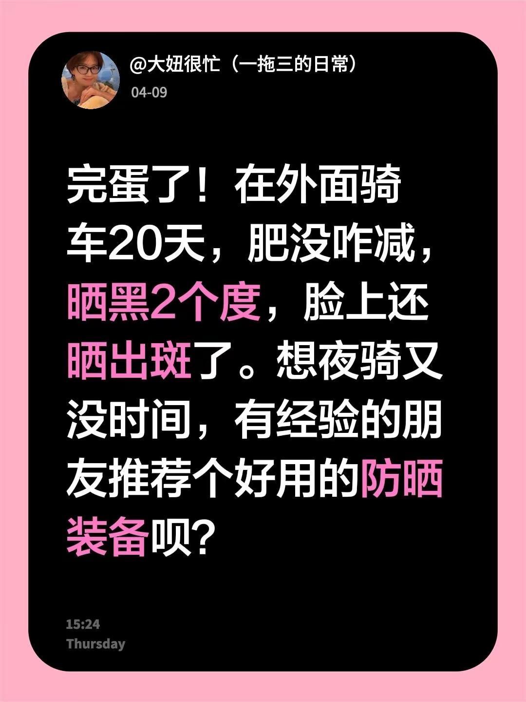 完蛋了！在外面骑车20天，肥没咋减，晒黑2个度，脸上还晒出斑了，想夜骑又没时间，