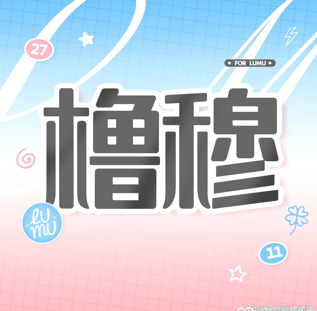 橹穆 橹穆 
橹橹又瘦了🥹要好好照顾自己呀😘 训练累不累呀🥰和恩恩有没有一