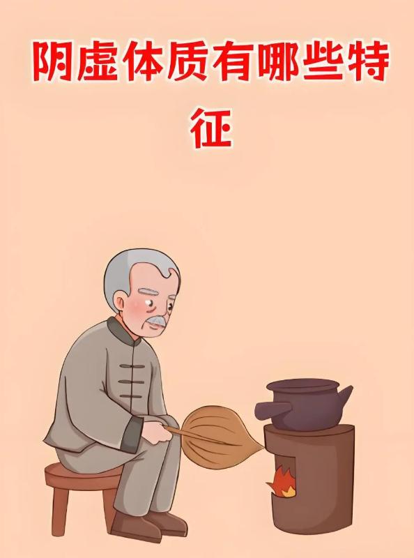 阴虚体质有哪些典型特征？