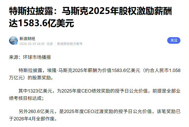 马斯克获1583.6亿美元股票奖励换算成人民币，数字比我身份证都长[允悲] ​​
