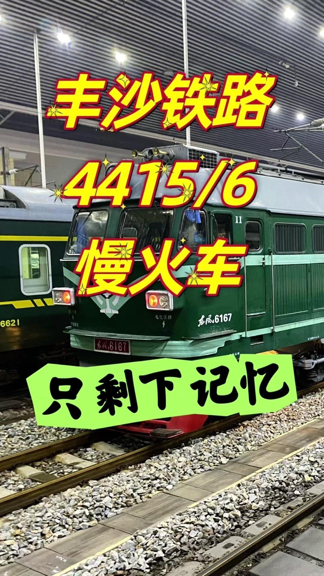 在丰沙县铁路曾经有一趟公益绿皮慢火车，车次是4415/4416次。
在它之前还有