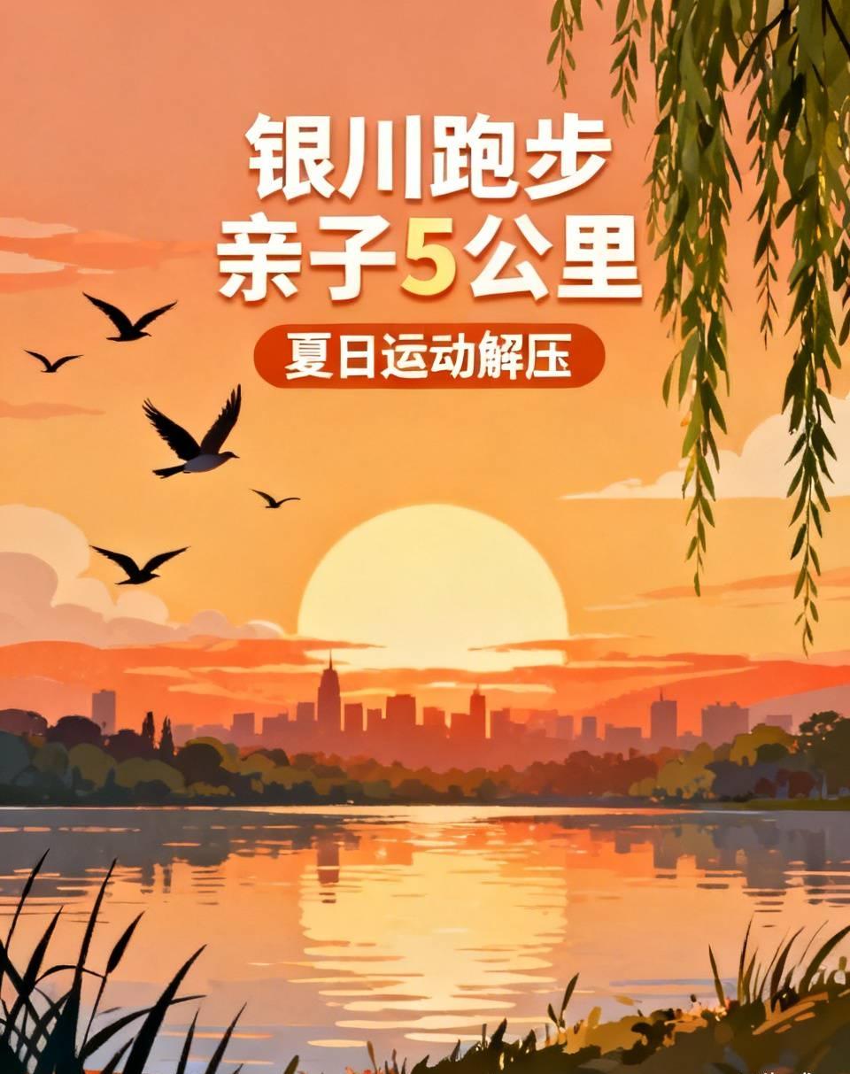 银川雨后傍晚，清风拂面格外舒爽。
带着十岁儿子完成5公里慢跑，全程配速4分45秒