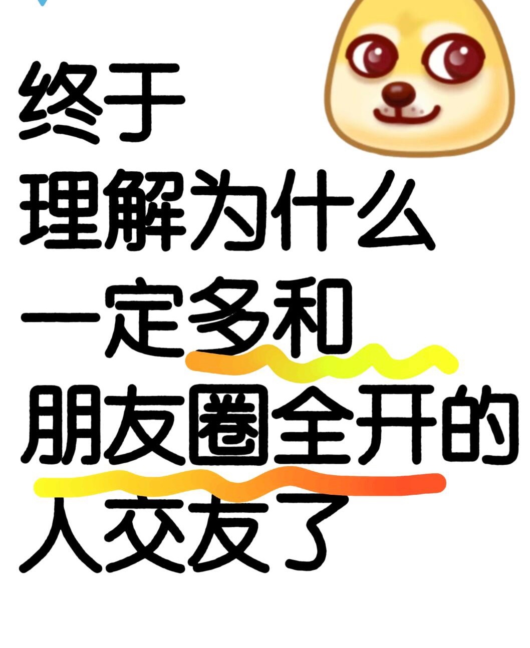 #建议大家多和朋友圈全开的人做朋友# 建议大家多和朋友圈全开的人做朋友。#蛇年造