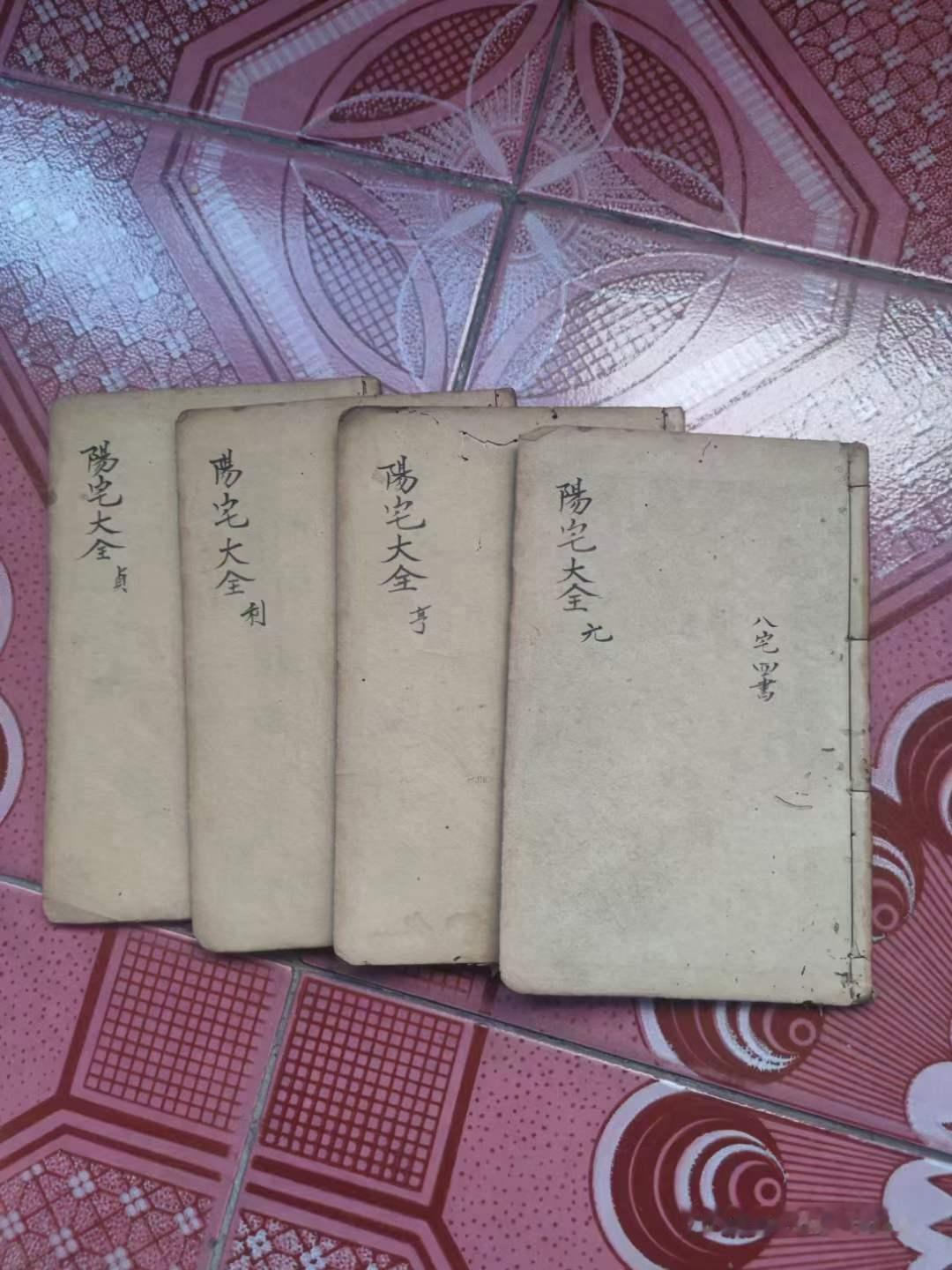 石印《阳宅大全》。四册一套。内容包括八宅四书，阳宅真诀，阳宅神授经等。