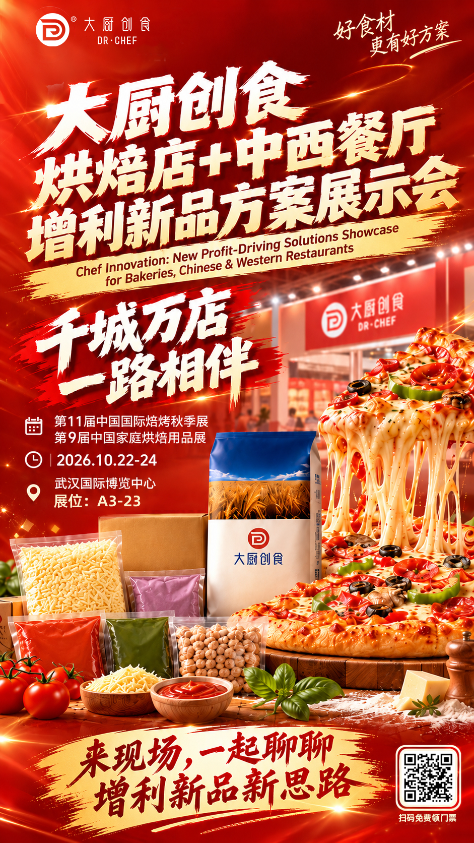 🔥武汉秋季焙烤展来啦！【Dr.Pizza 大厨创食】披萨店增利新品方案展示会⏰