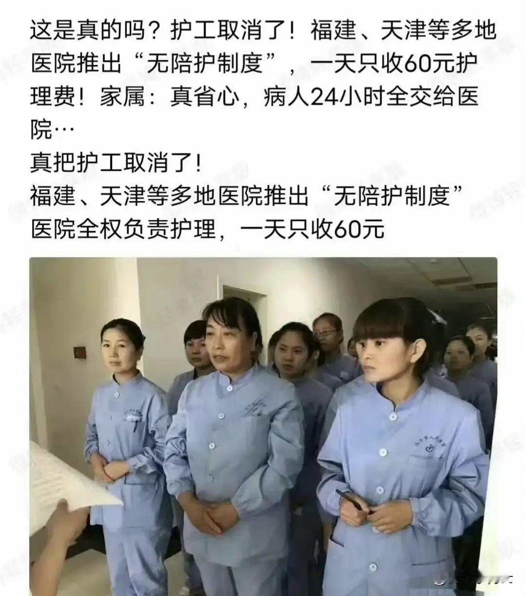 多地医院取消护工，推行“无陪护”制度。该制度下，医院全权负责护理住院病人，提供2