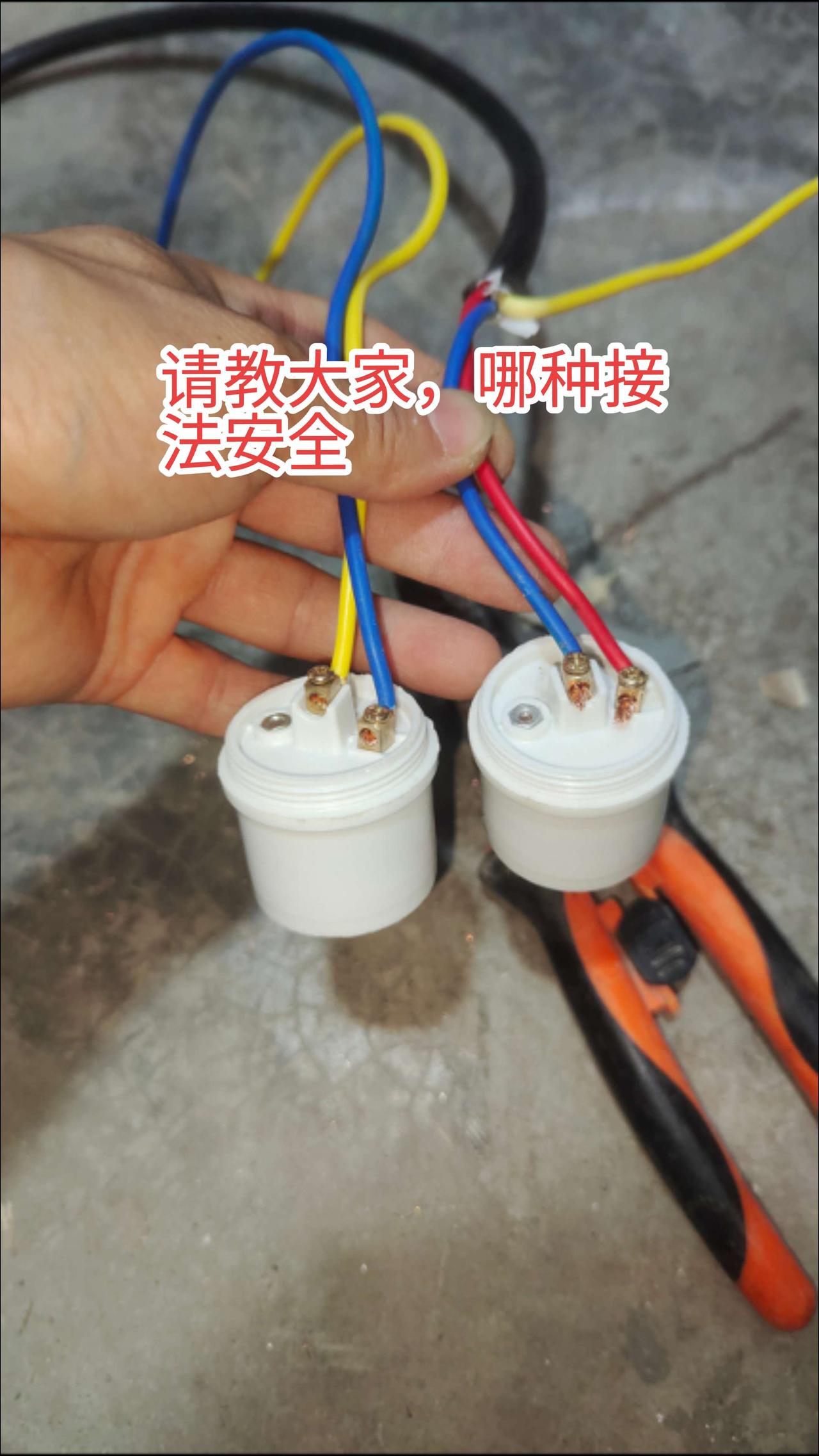 请教大家，工地现场接的两个灯头从安全角度来讲哪个接法安全！电工师傅们，你们是怎么