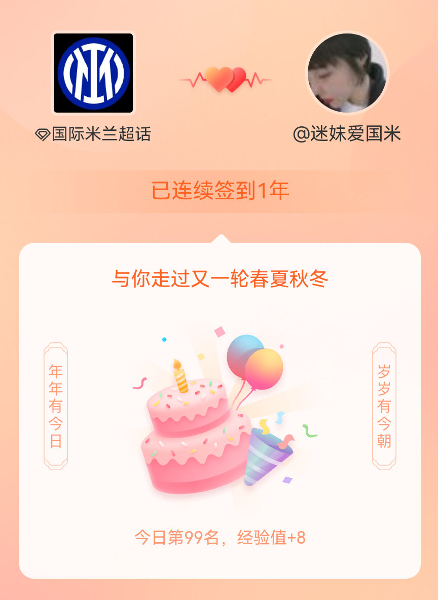 国际米兰我在国际米兰连续签到1年啦，还要一起走过很多个春夏秋冬~ 