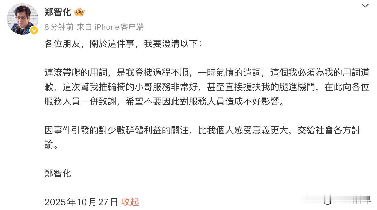 在深圳机场视频曝光之后，郑智化在深圳机场登机的事情出来做了致歉，说他用了“连滚带