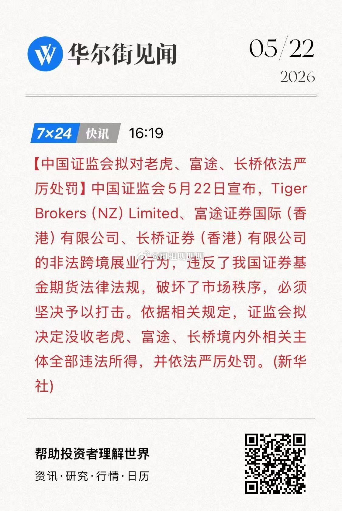 没收全部违法所得，大A有救了证监会严查老虎等非法跨境展业