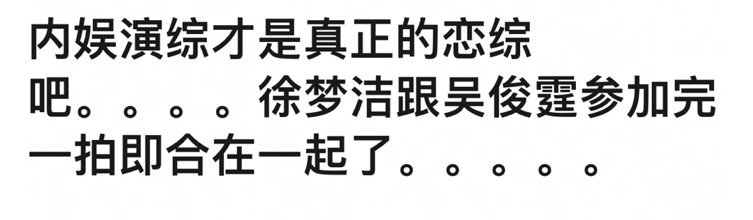 内娱演综才是真正的恋综，徐梦洁和吴俊霆参加完《一拍即合的我们》就在一起了，甚至在
