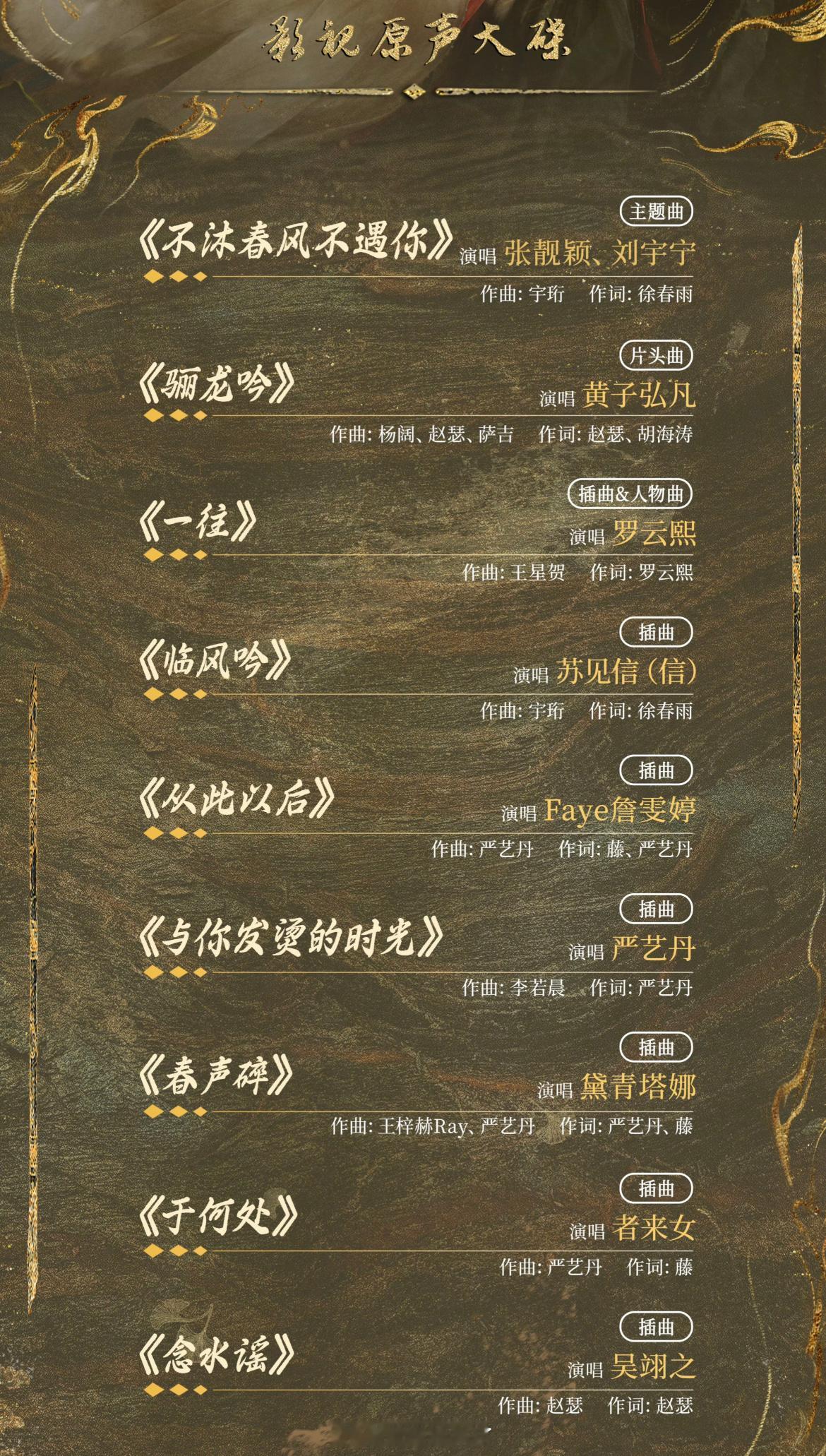 《水龙吟》OST阵容张靓颖、刘宇宁合唱一首罗云熙也有歌，还有苏见信，哇还有严艺丹