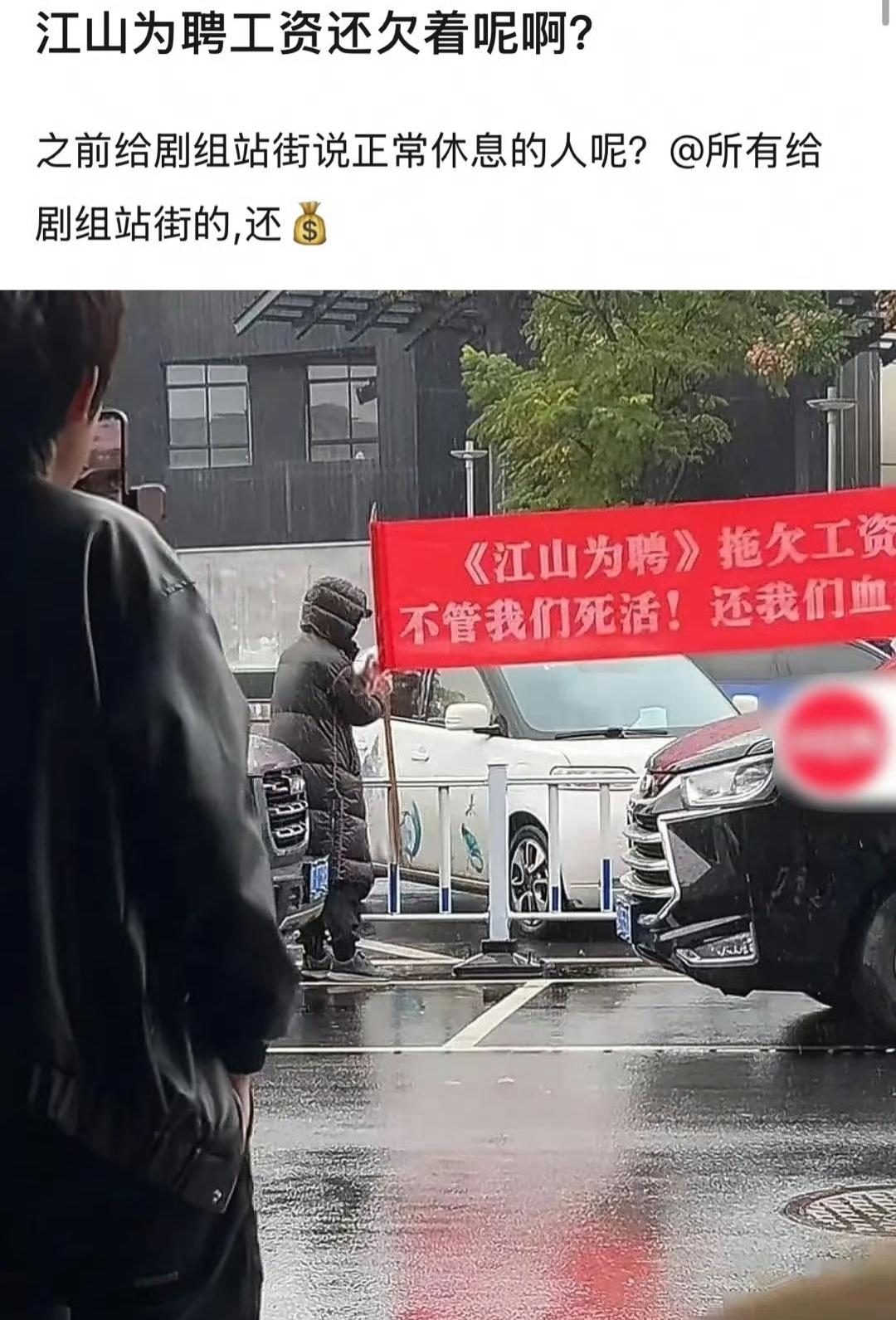 吴谨言、陈哲远的《江山为聘》好像遇到点麻烦。
有网友拍到他们的剧组意思拖欠工资被