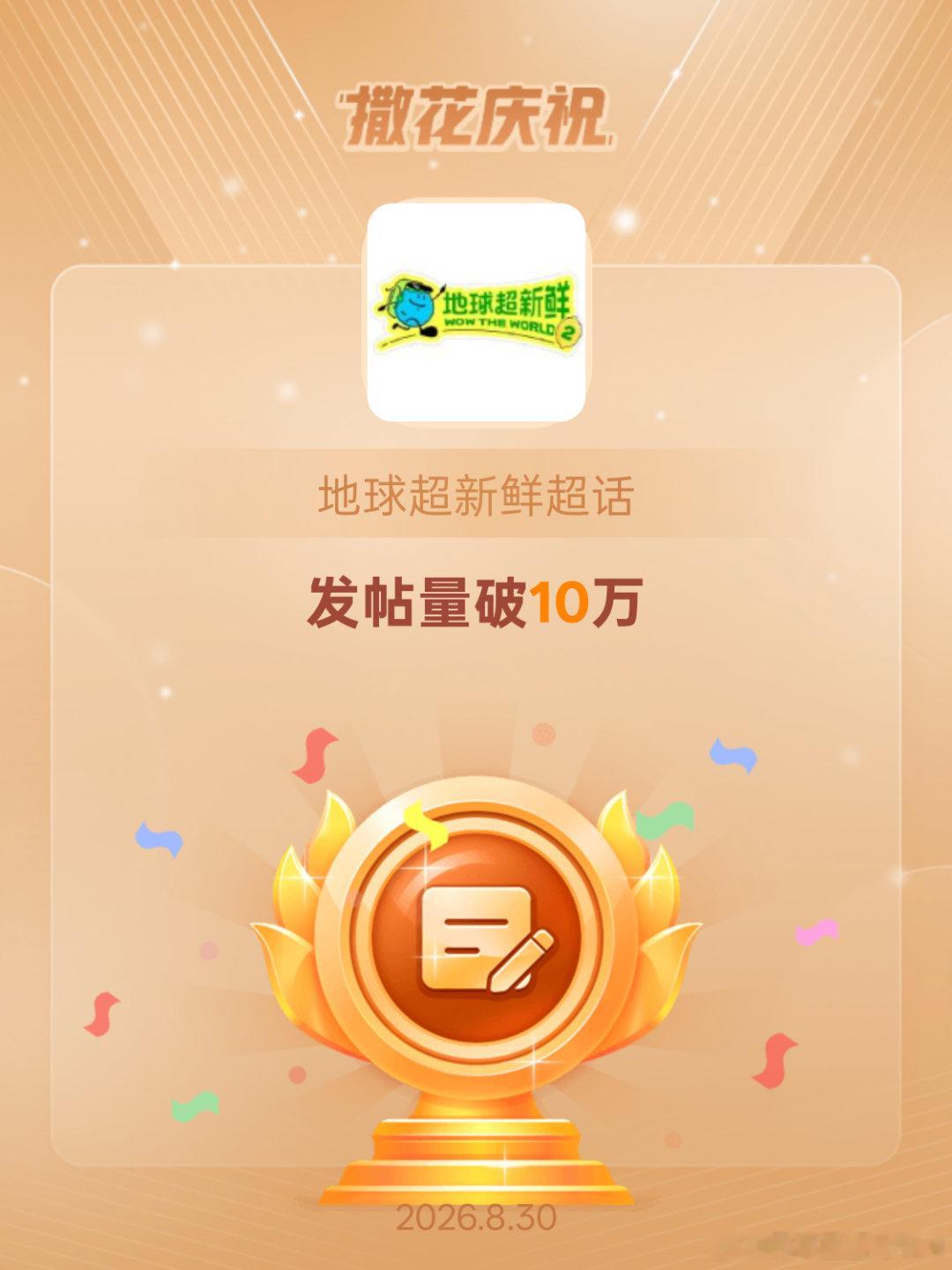 地球超新鲜[超话]恭喜地球超新鲜超话发帖量破10万 ​​​