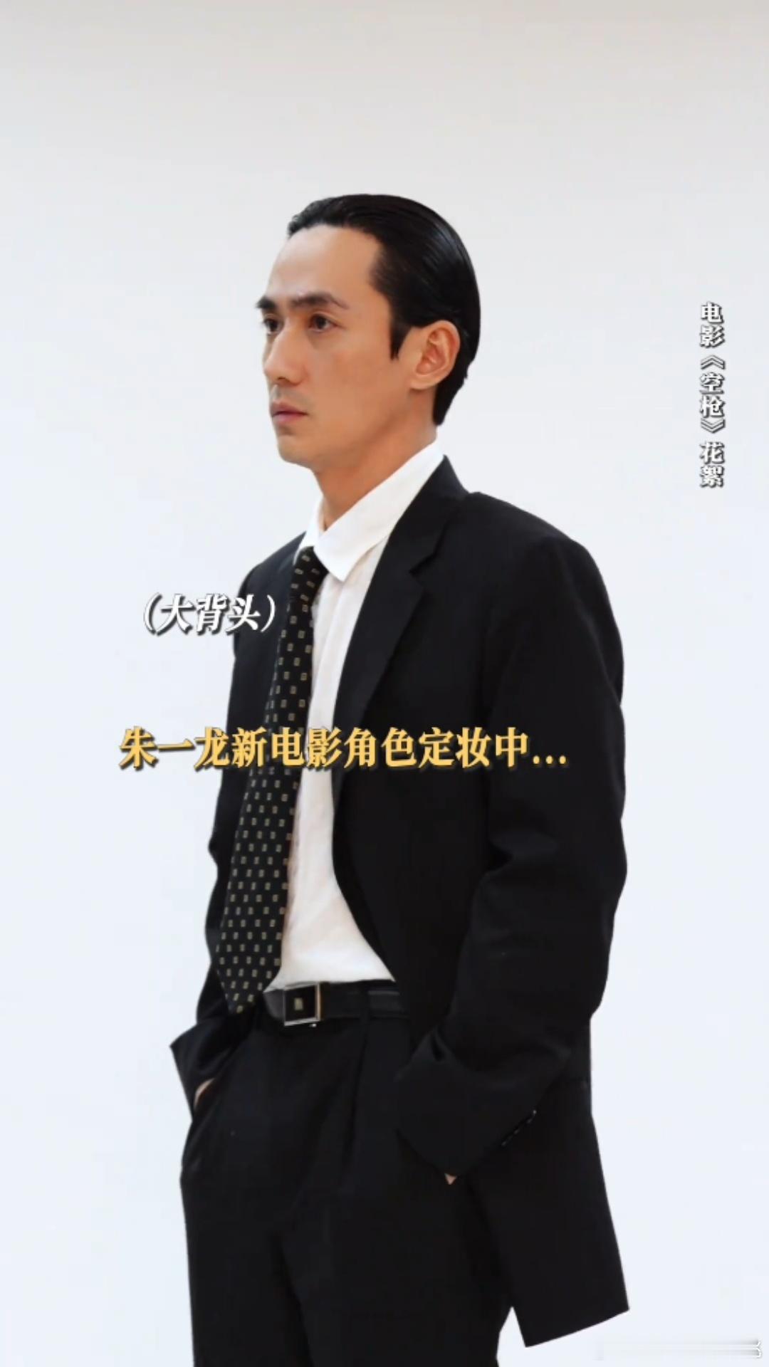 朱一龙空枪定妆造型 