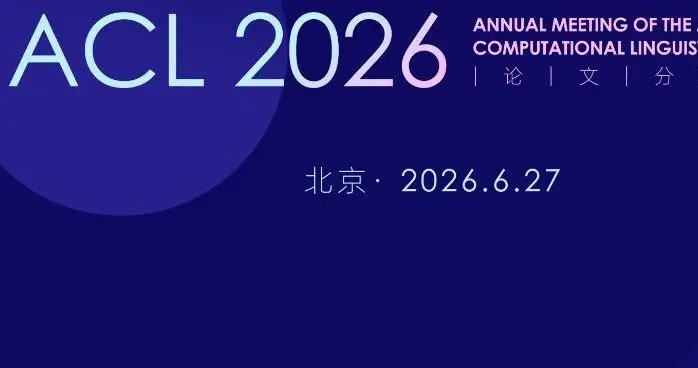 我们把ACL 2026最具启发性的论文作者请到了北京