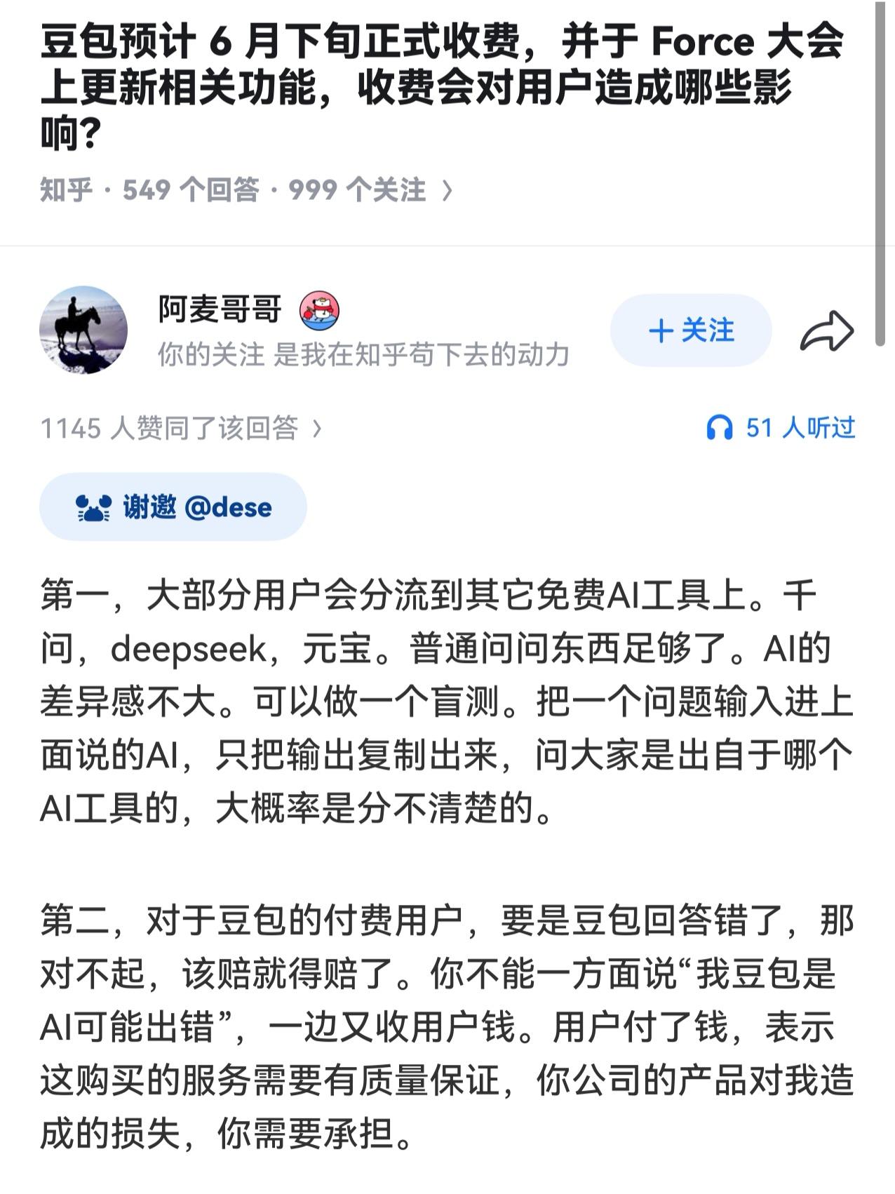 某乎上刷到一个问题，豆包正式收费后会对用户造成哪些影响？

不少回答都是会转去别