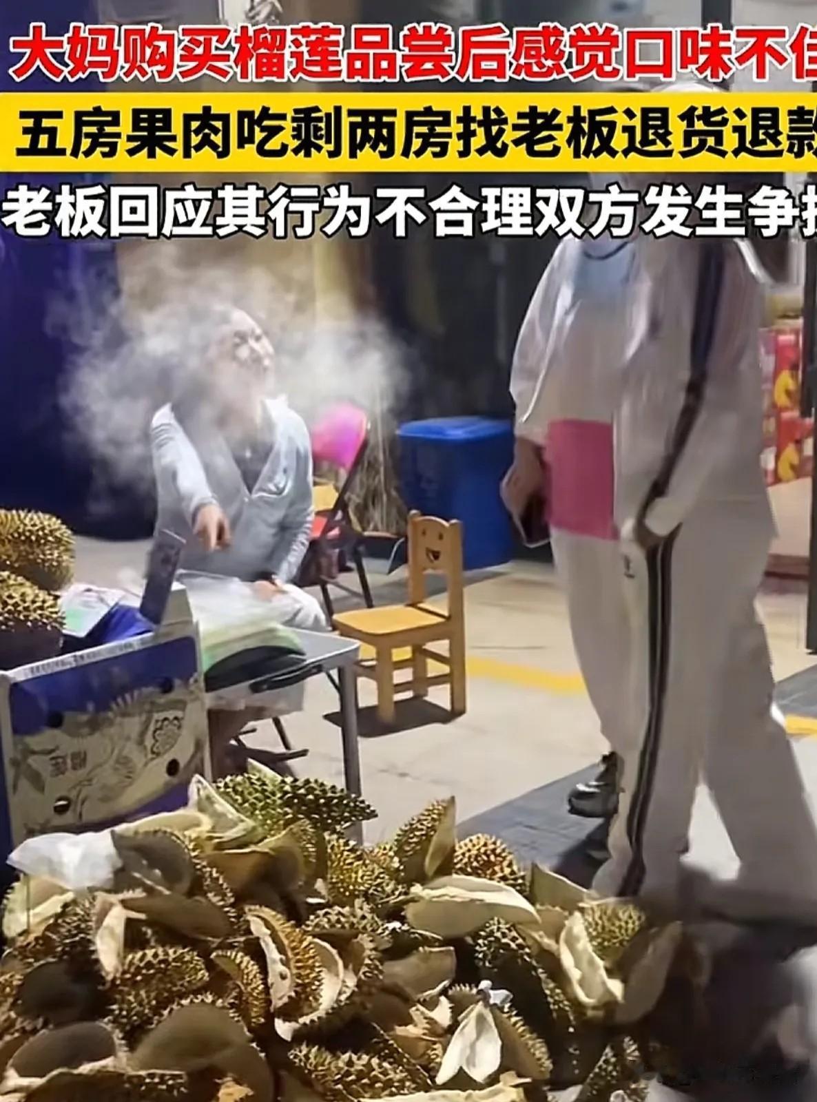 山东，女子花182元买了个榴莲，回家吃了觉得苦，就跑去找老板娘退款。老板娘起初态