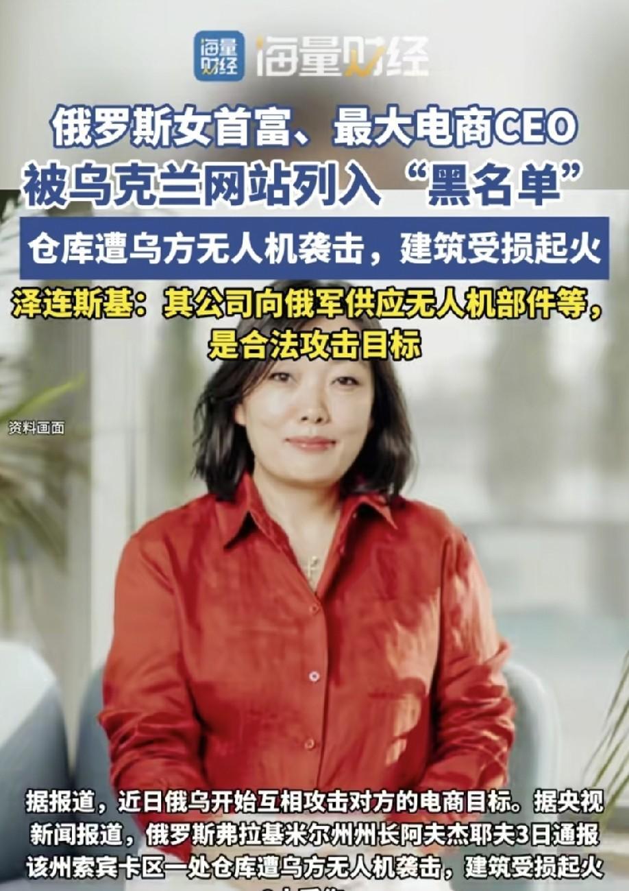 乌克兰总统泽连斯基已经签署命令，要全力打击俄罗斯女首富，即野莓电商公司的实际控制