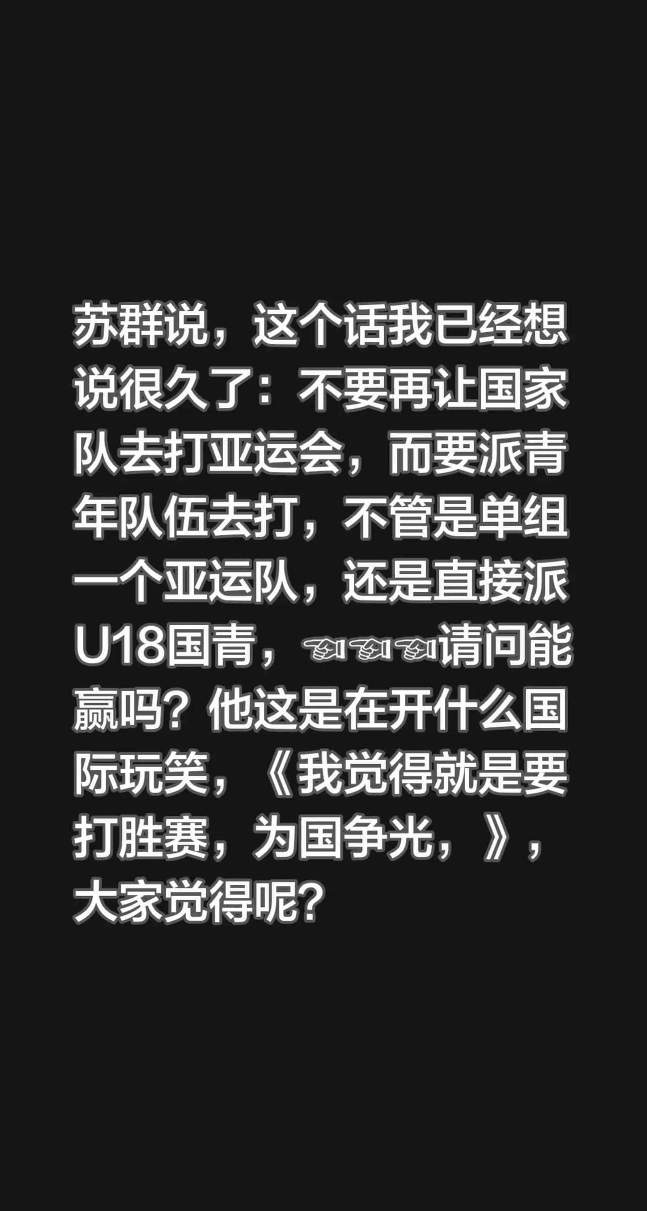 不懂，就别瞎出主意！苏群说，这个话我已经想说很久了：不要再让国家队去打亚运会，而