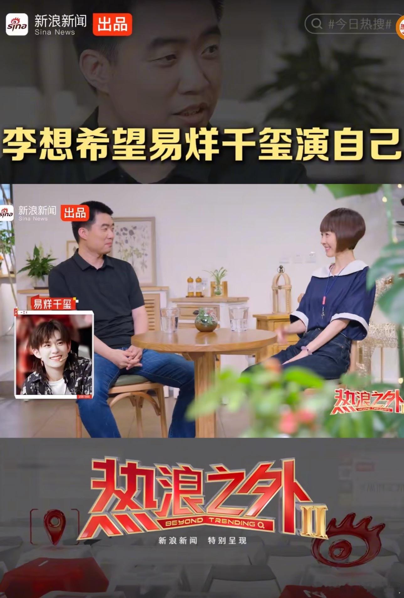 李想在访谈里直言的偏爱，或许正是看中易烊千玺身上那股"演什么就活成什么"的狠劲—