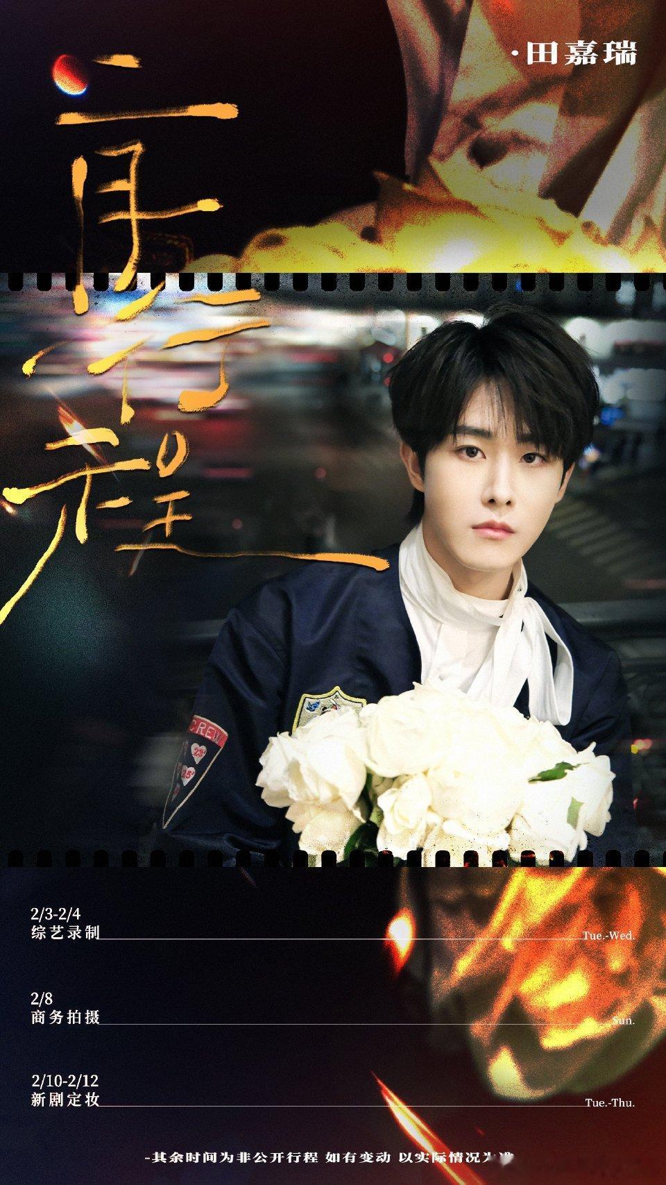 田嘉瑞2月行程图！新剧定妆！ 