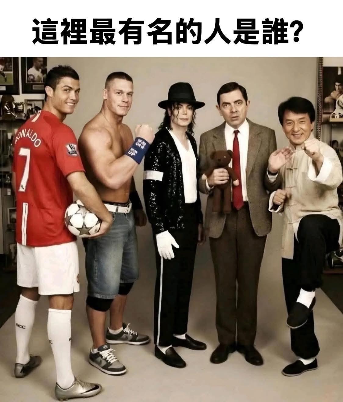 你们觉得这五位在全球最有名的是谁？按照知名度排序的话，你会怎么排？